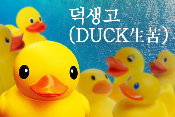 덕생고